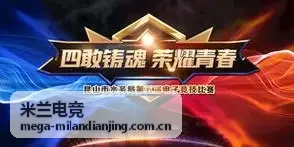米兰电竞战队成长案例